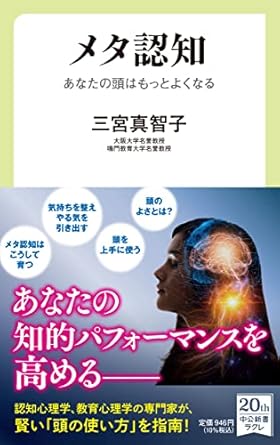 メタ認知-あなたの頭はもっとよくなる (中公新書ラクレ, 755)