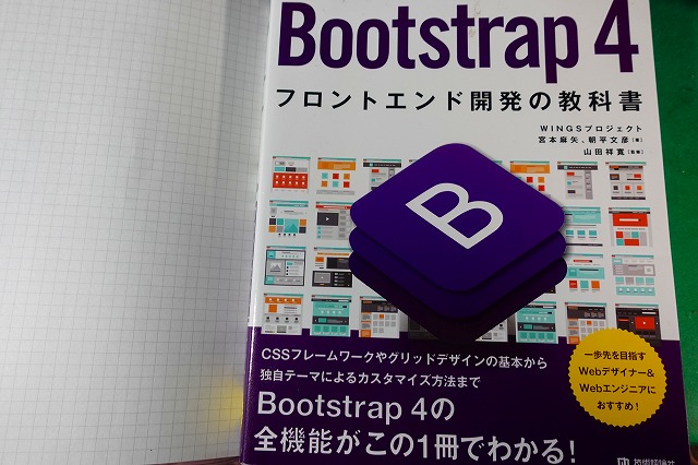 Boostrapの教科書